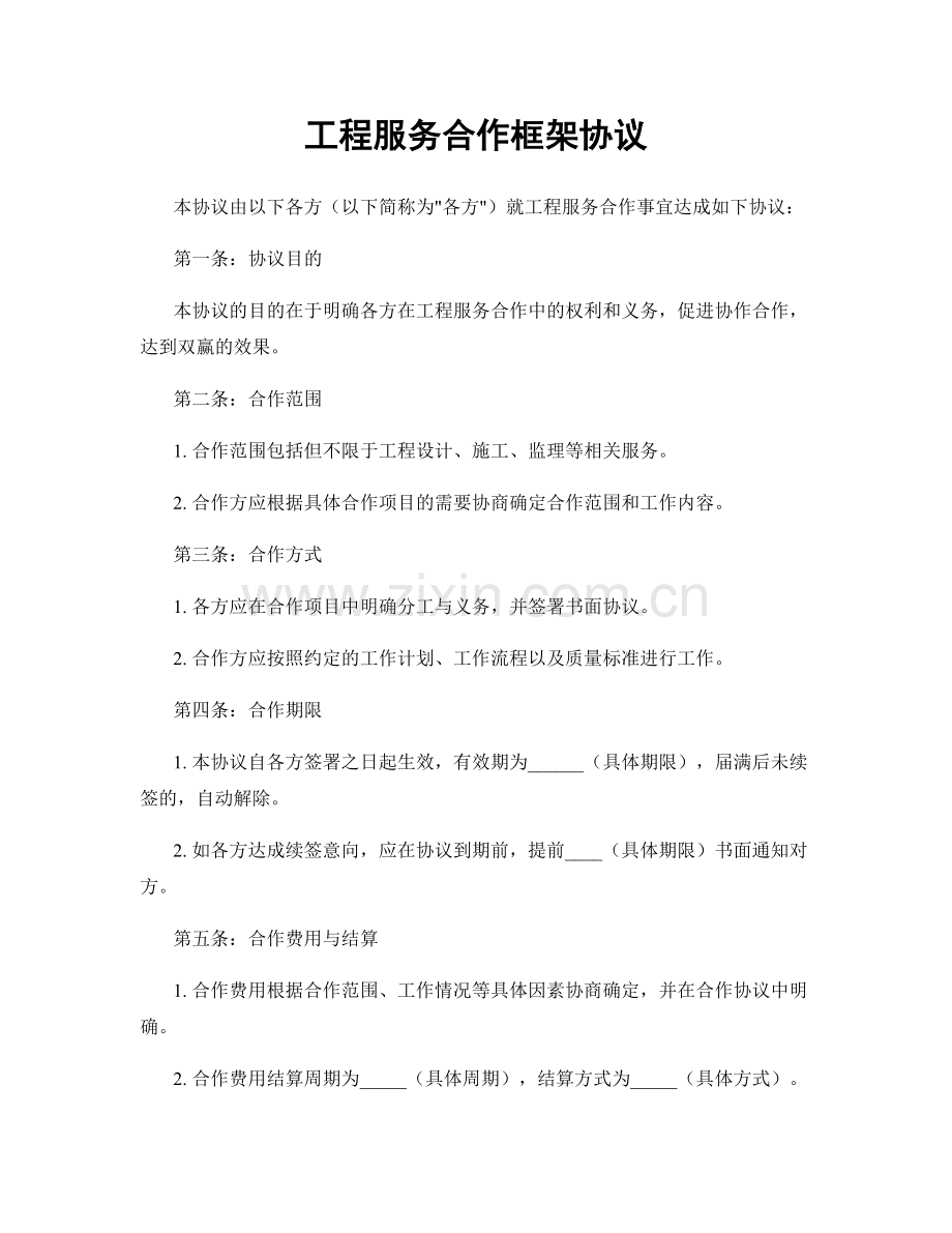 工程服务合作框架协议.docx_第1页