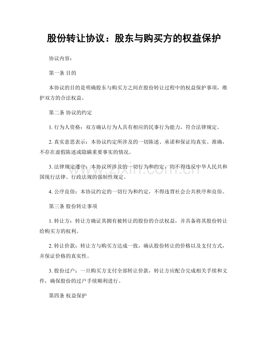 股份转让协议：股东与购买方的权益保护.docx_第1页