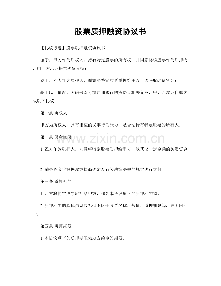 股票质押融资协议书.docx_第1页