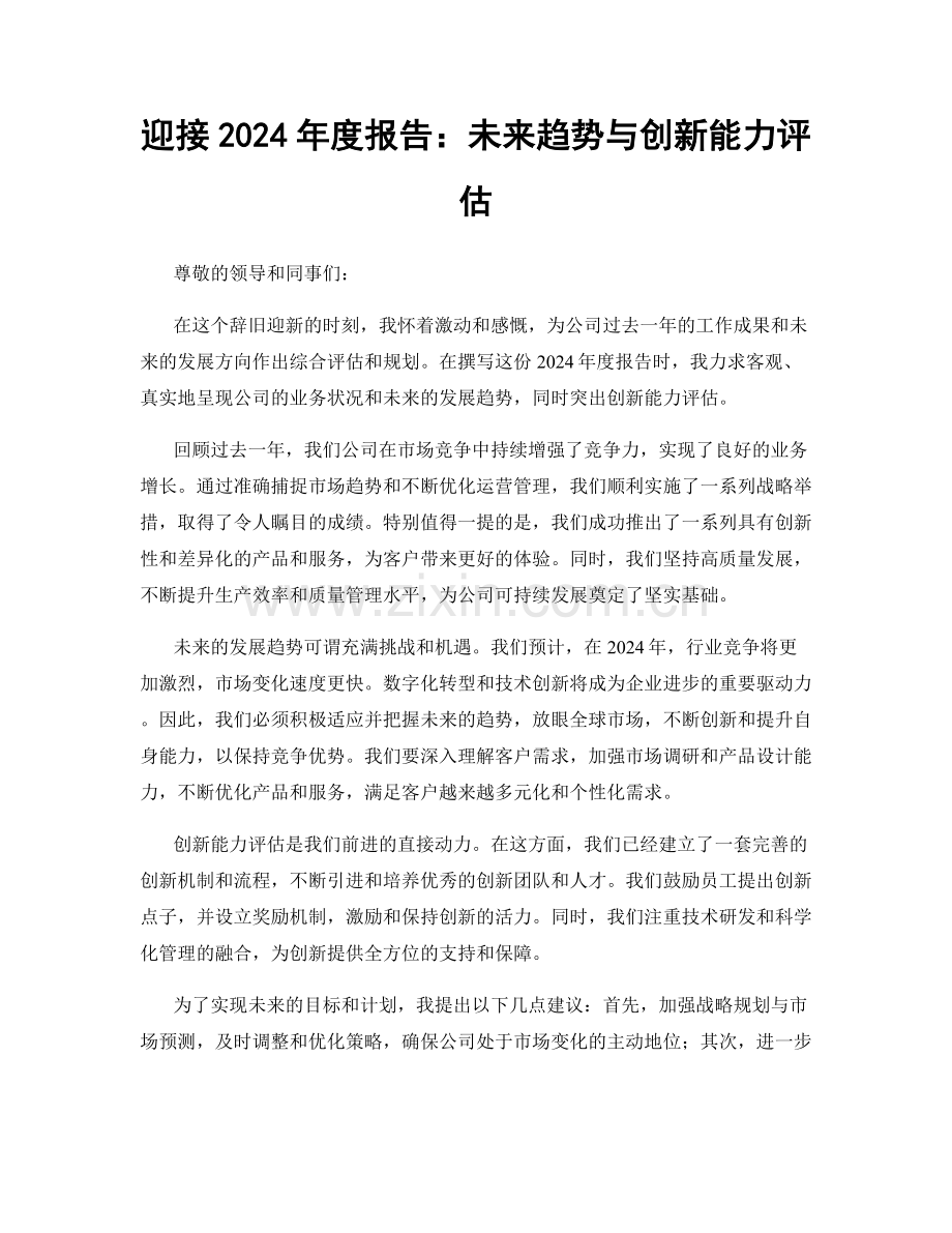 迎接2024年度报告：未来趋势与创新能力评估.docx_第1页