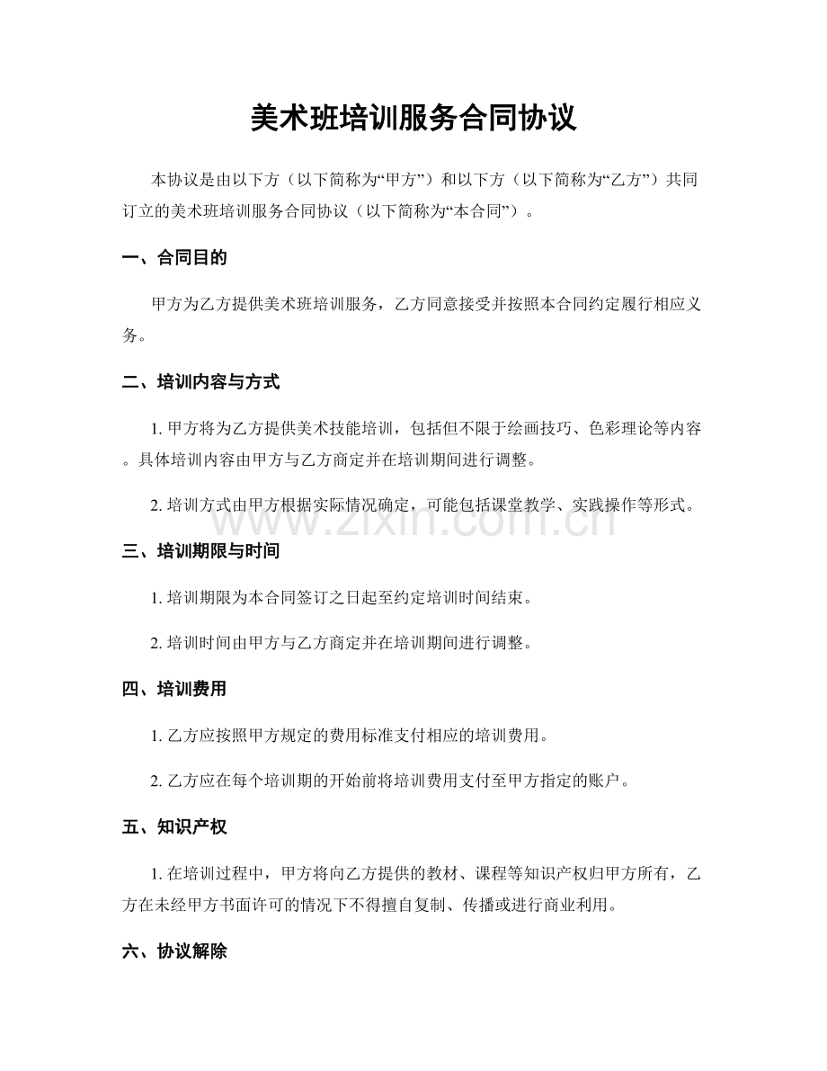 美术班培训服务合同协议.docx_第1页