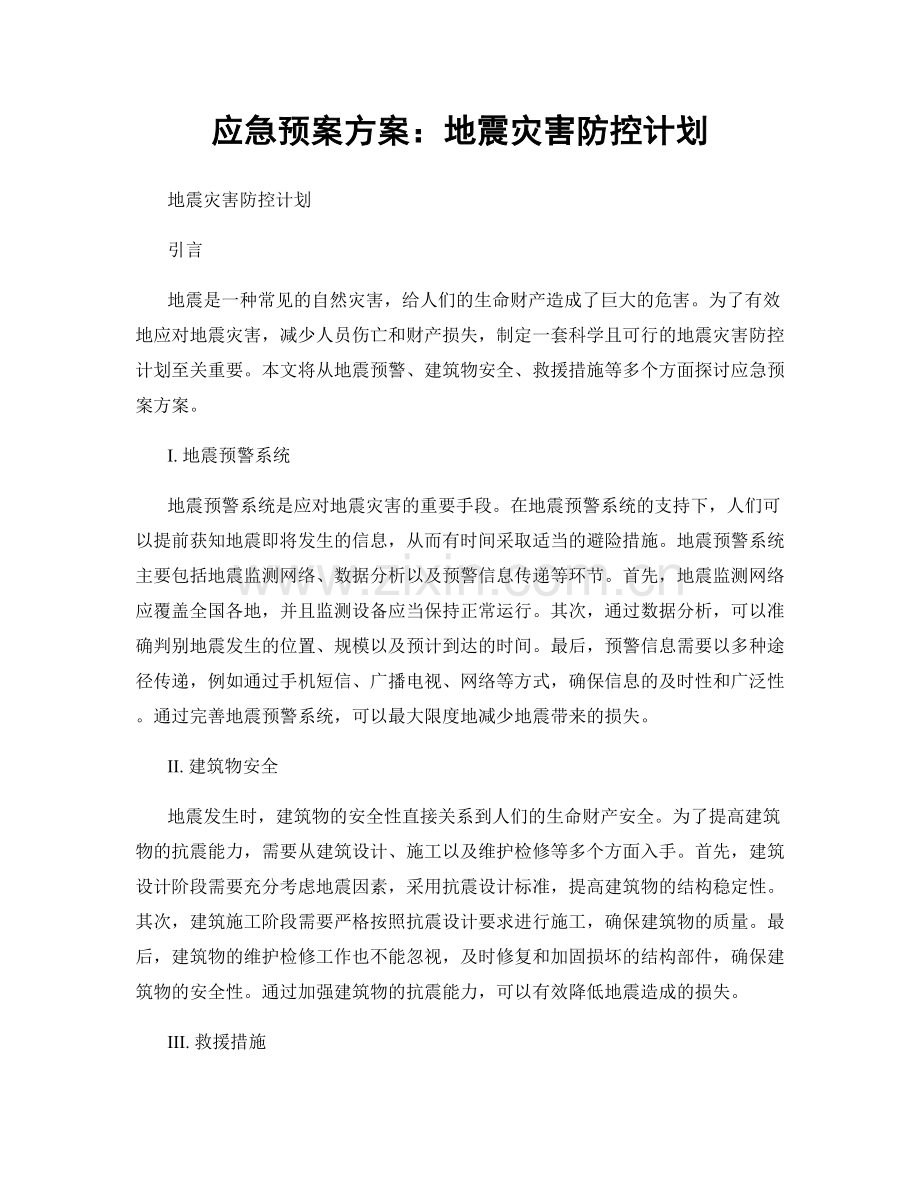 应急预案方案：地震灾害防控计划.docx_第1页