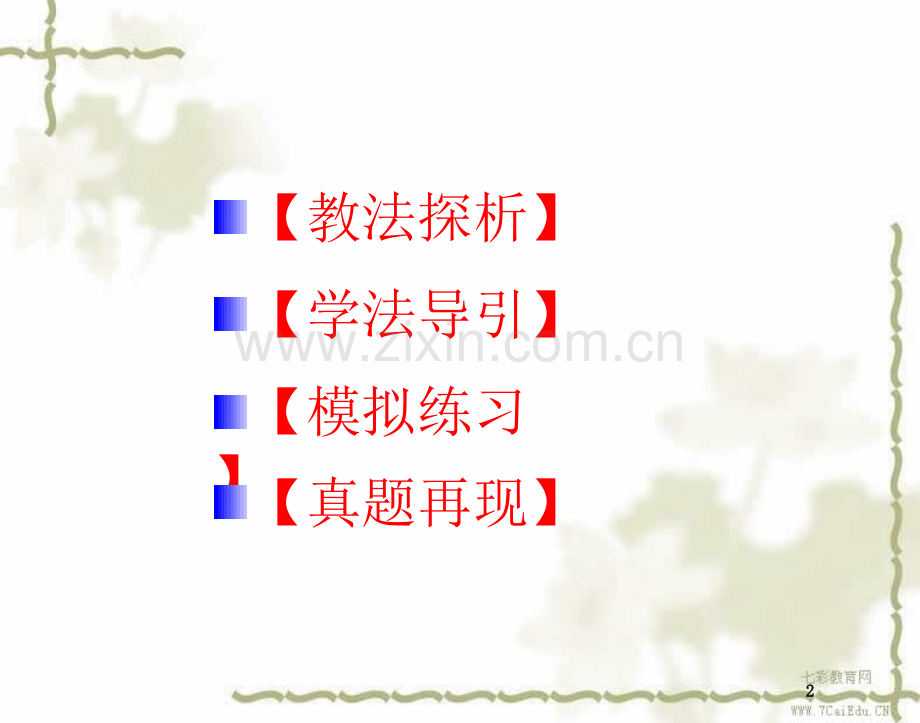 化学必修人教新标同步知识点学练考元素周期律.ppt_第2页