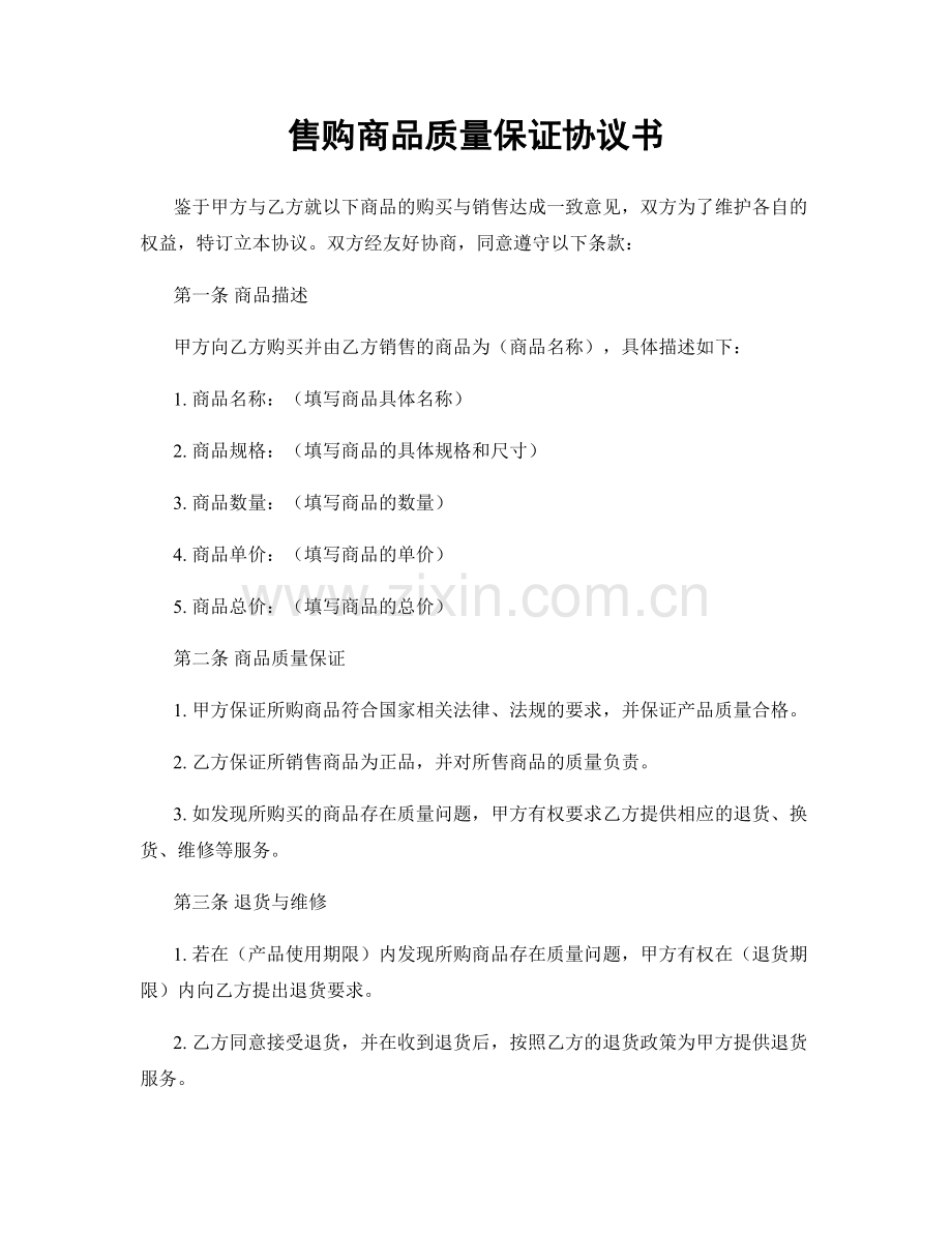 售购商品质量保证协议书.docx_第1页