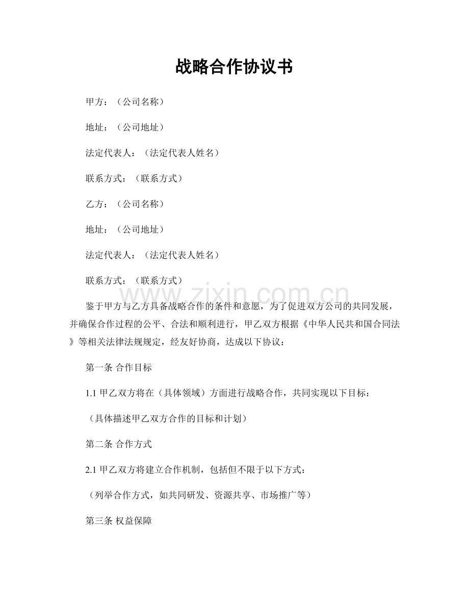 战略合作协议书.docx_第1页