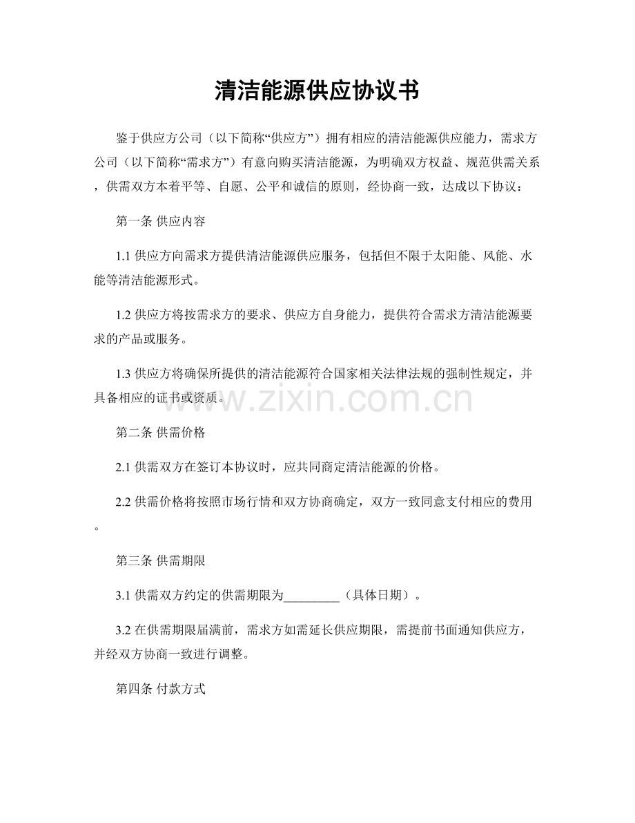 清洁能源供应协议书.docx_第1页