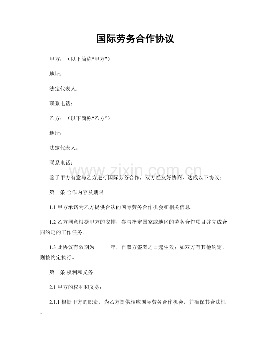 国际劳务合作协议.docx_第1页