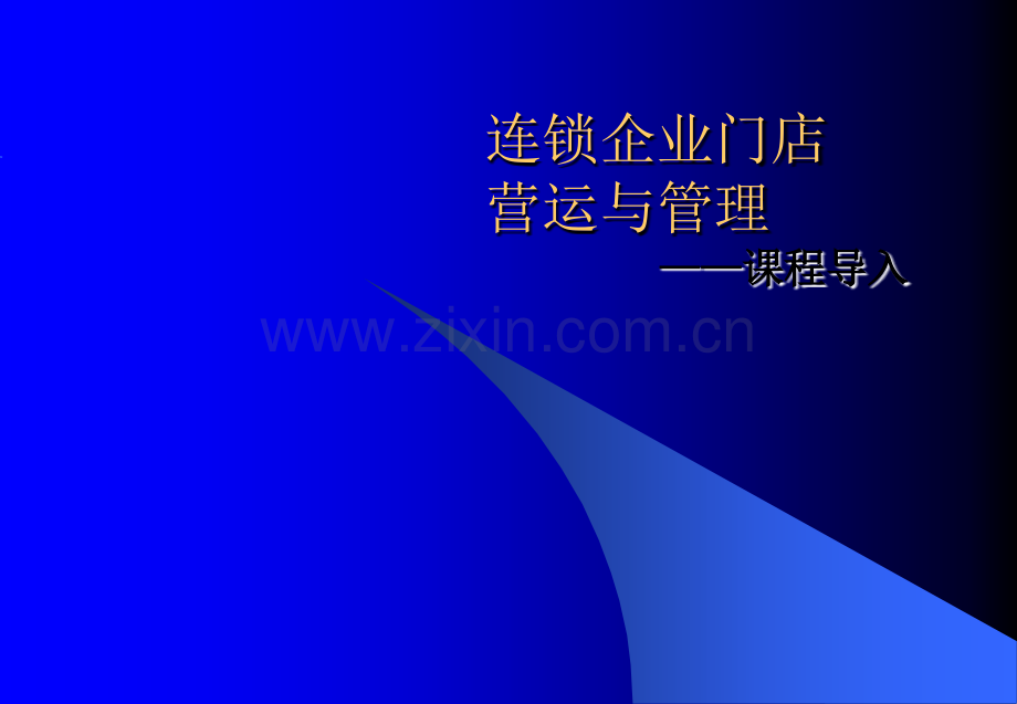 企业门店营运与管理课程导入.ppt_第1页