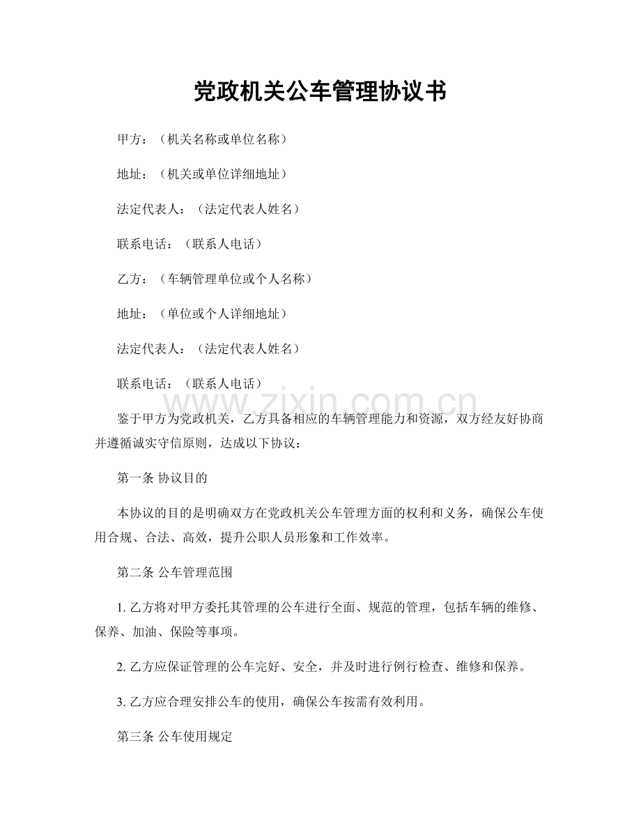 党政机关公车管理协议书.docx_第1页