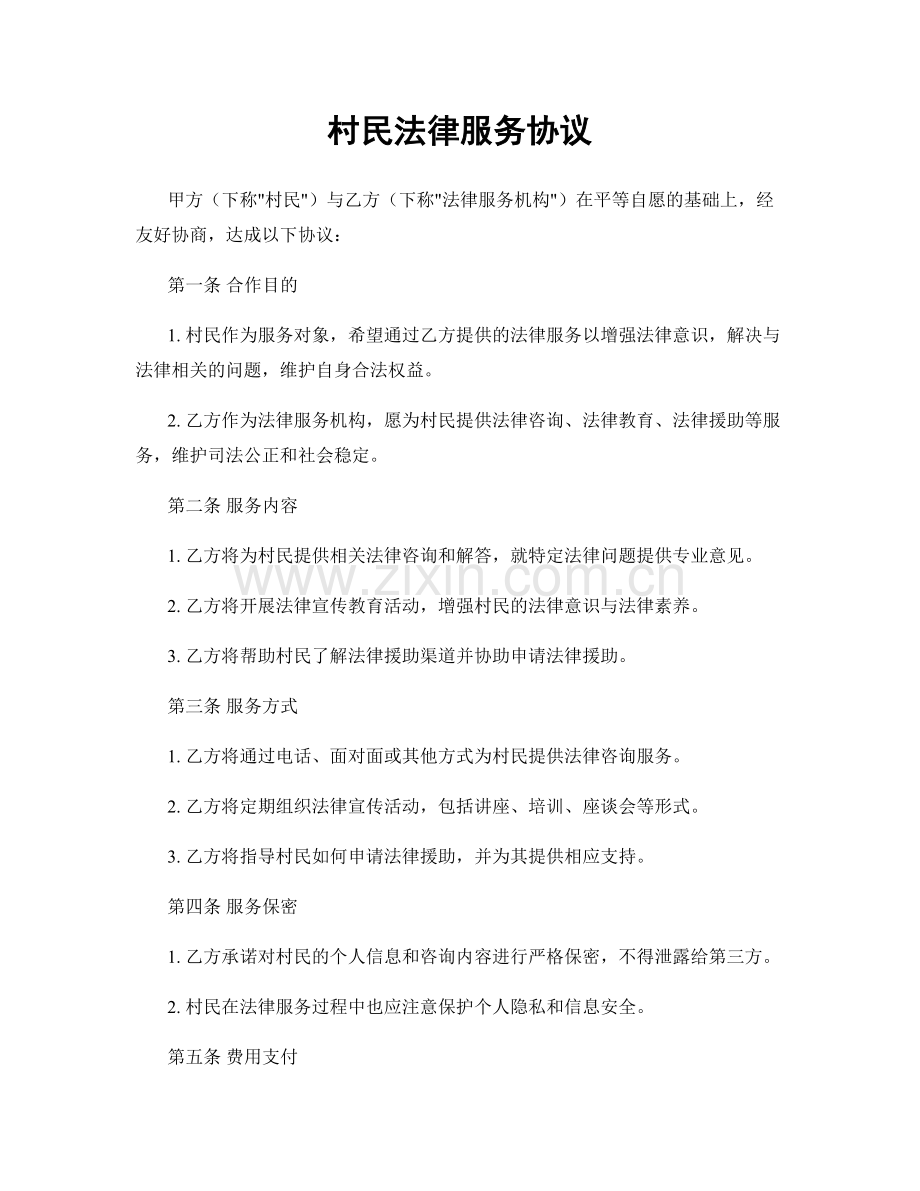 村民法律服务协议.docx_第1页