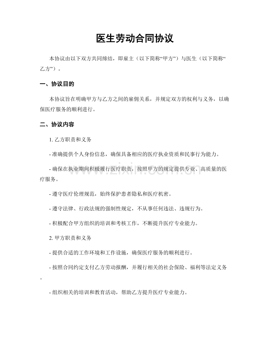 医生劳动合同协议.docx_第1页