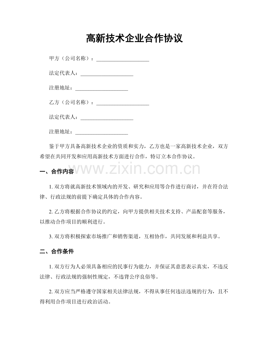 高新技术企业合作协议.docx_第1页