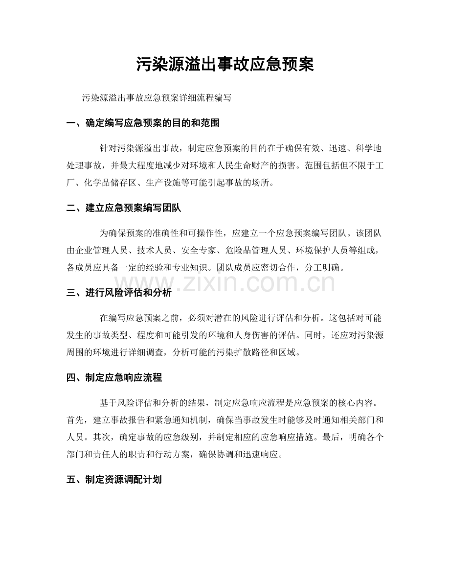 污染源溢出事故应急预案.docx_第1页