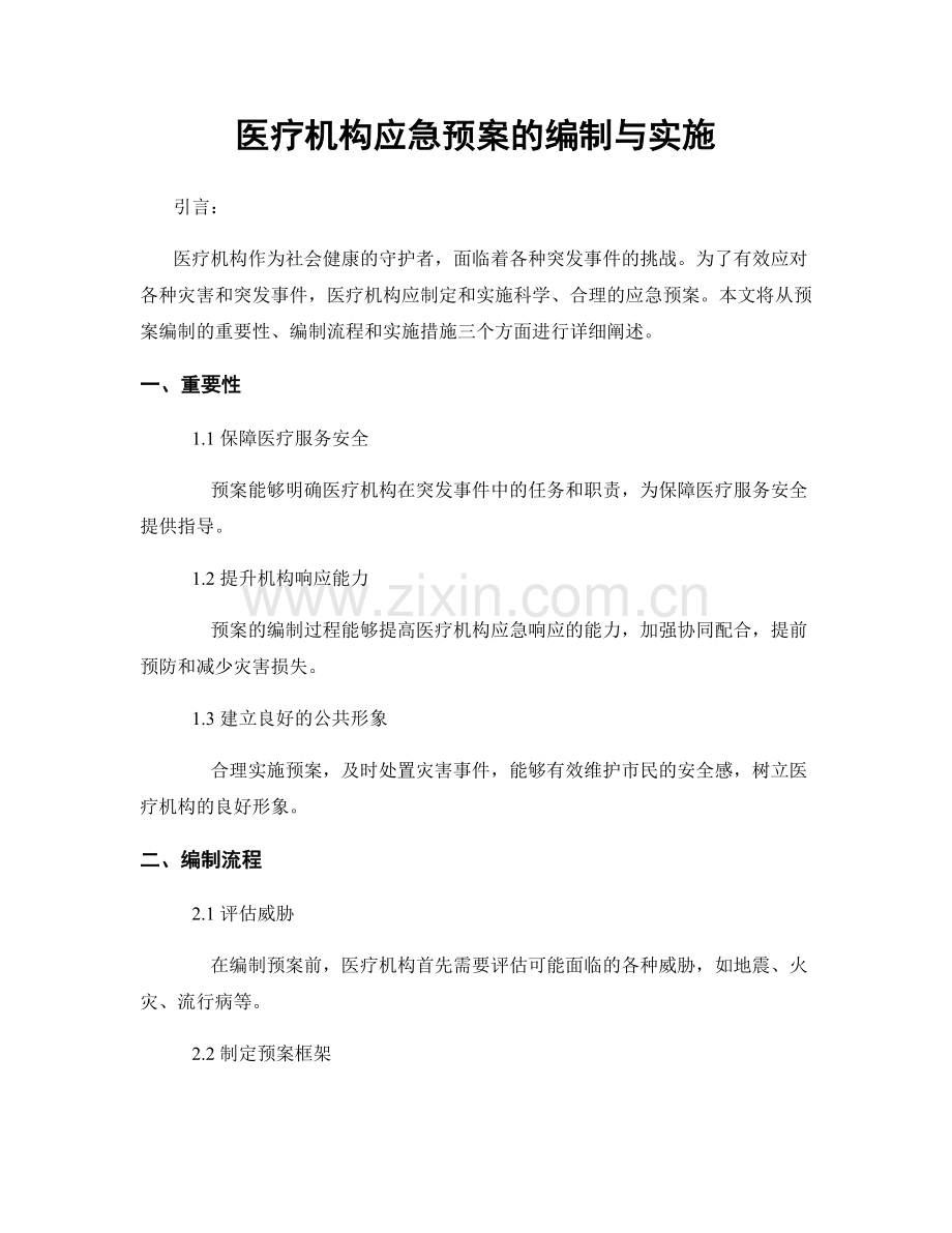 医疗机构应急预案的编制与实施.docx_第1页