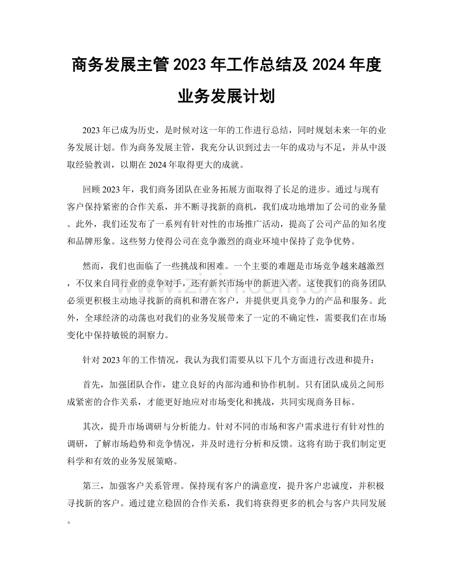 商务发展主管2023年工作总结及2024年度业务发展计划.docx_第1页