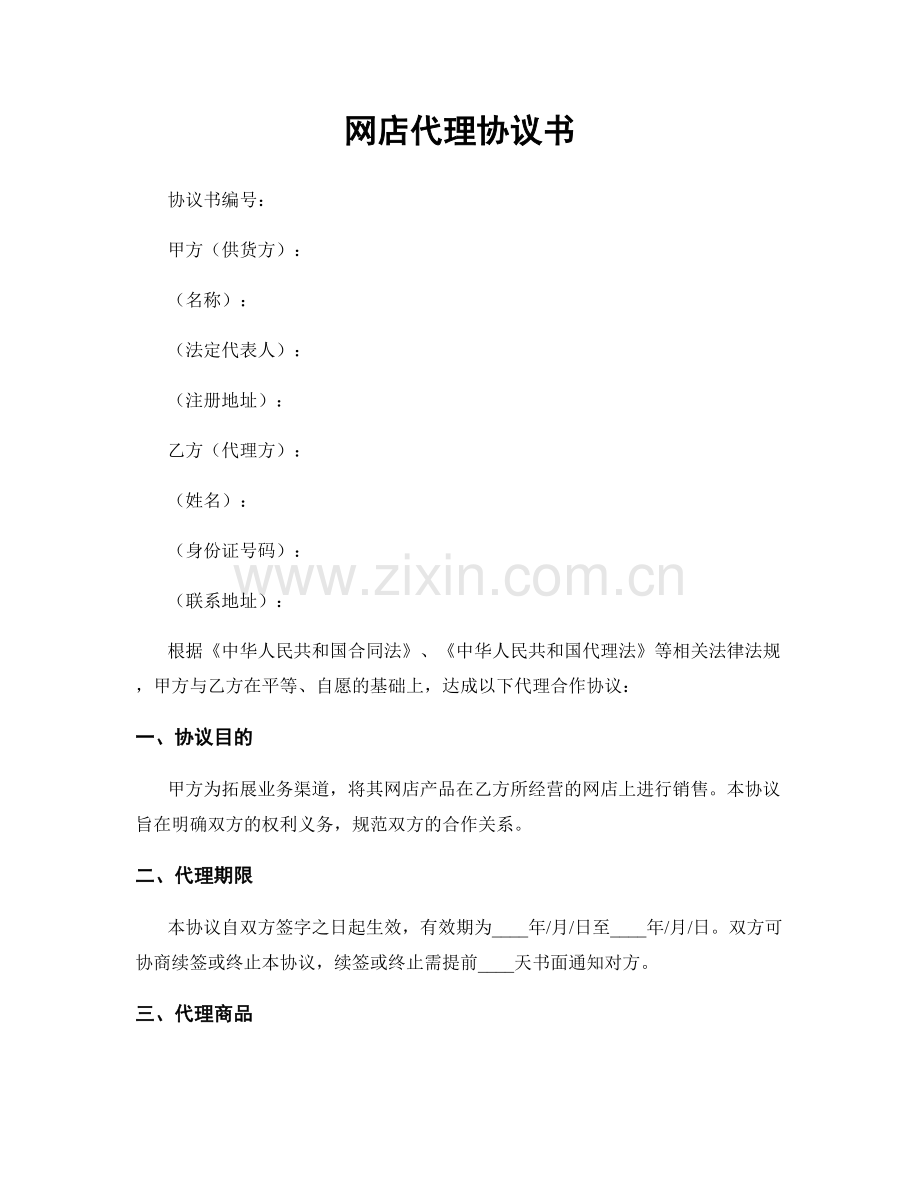 网店代理协议书.docx_第1页