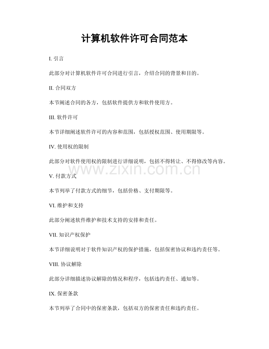 计算机软件许可合同范本.docx_第1页