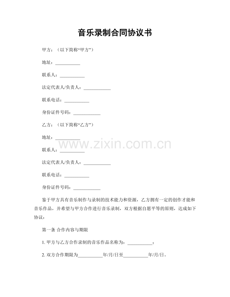 音乐录制合同协议书.docx_第1页