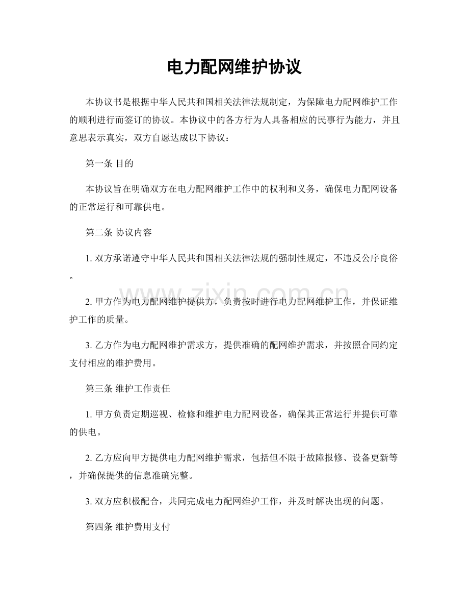 电力配网维护协议.docx_第1页