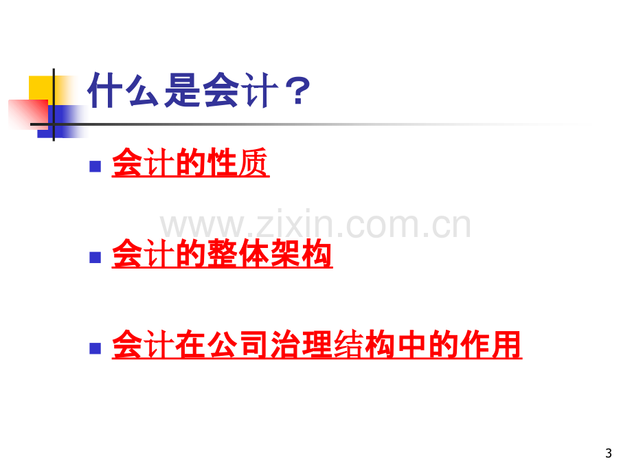 会计学原理-第二章-会计学科与会计职业综述.ppt_第3页