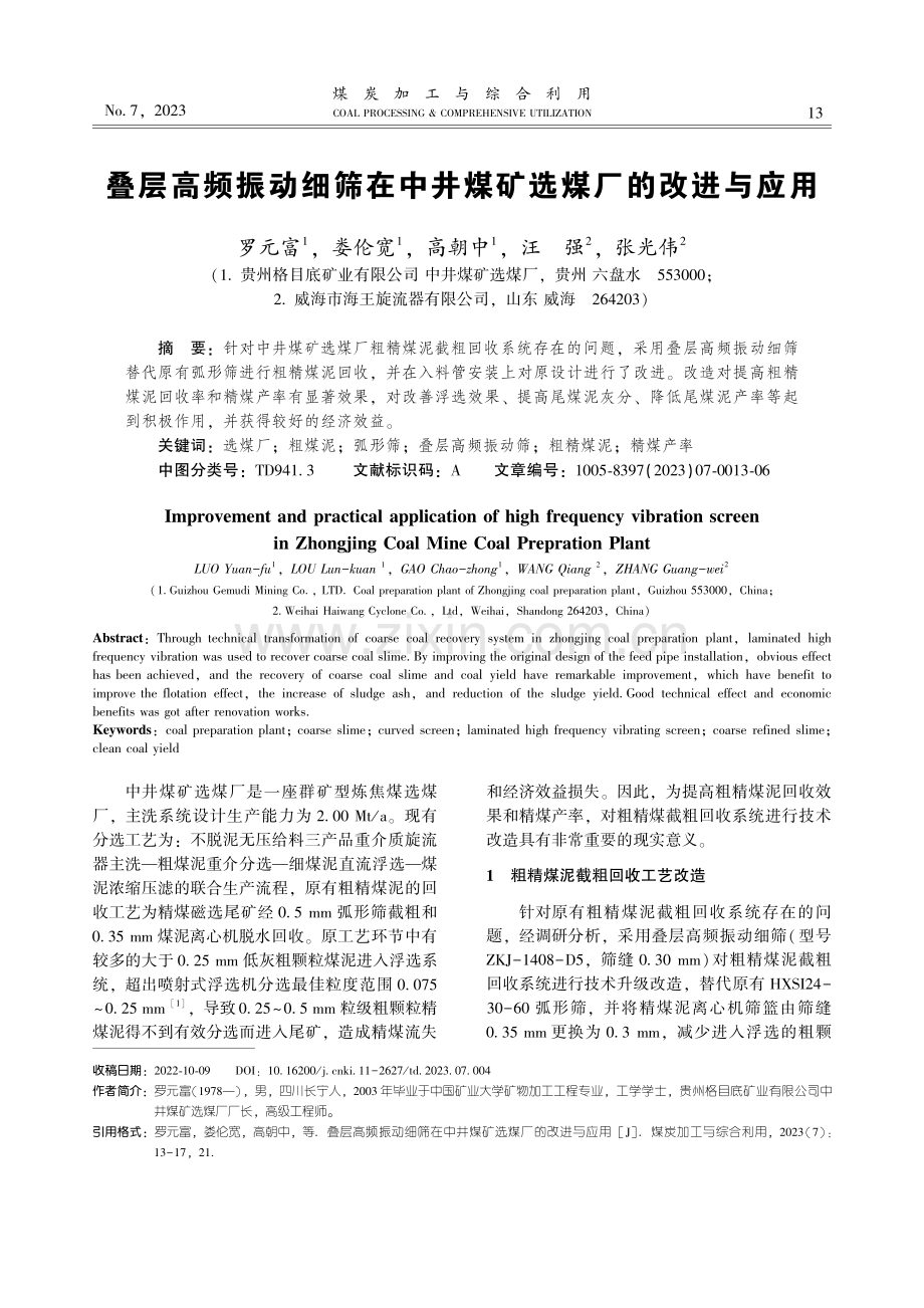 叠层高频振动细筛在中井煤矿选煤厂的改进与应用.pdf_第1页