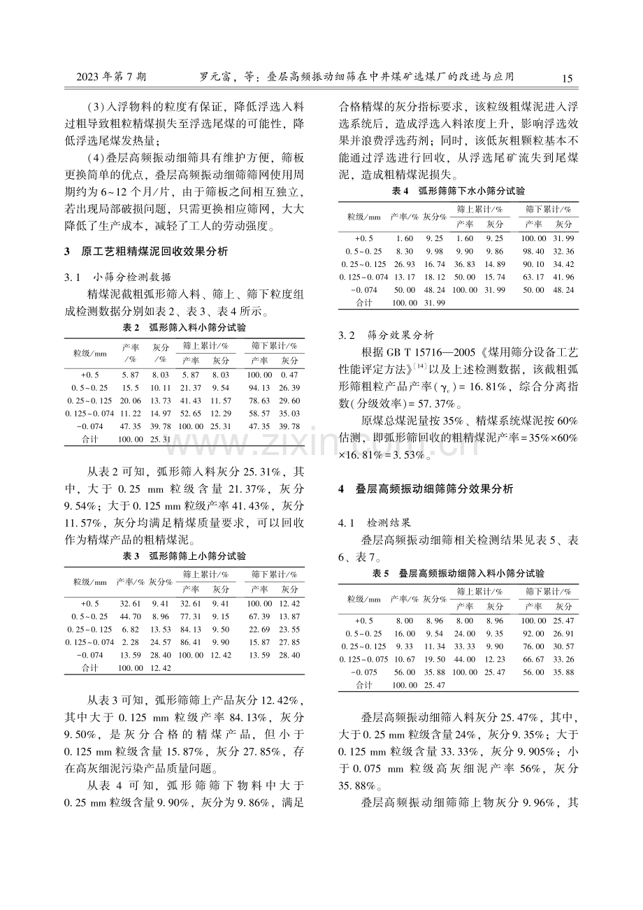 叠层高频振动细筛在中井煤矿选煤厂的改进与应用.pdf_第3页