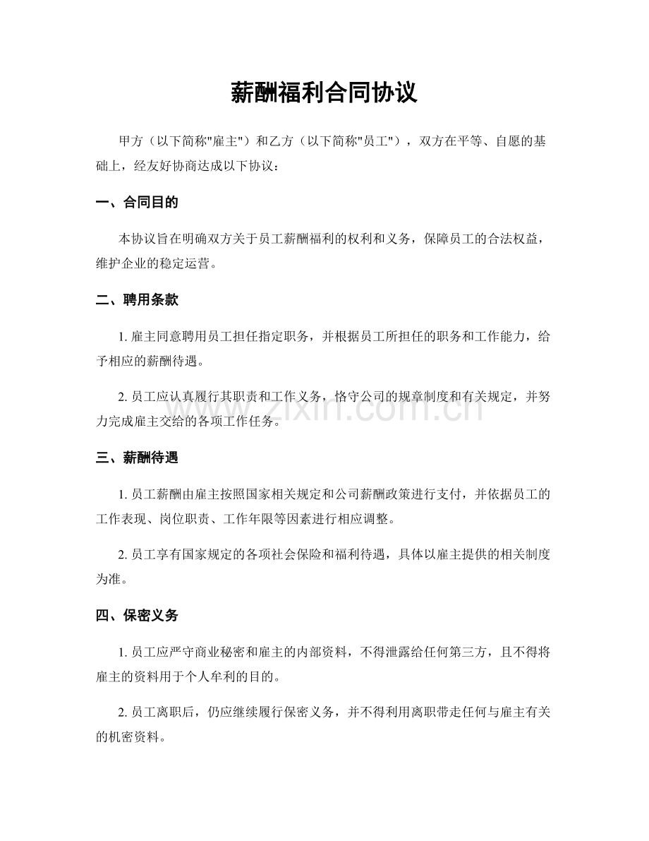 薪酬福利合同协议.docx_第1页