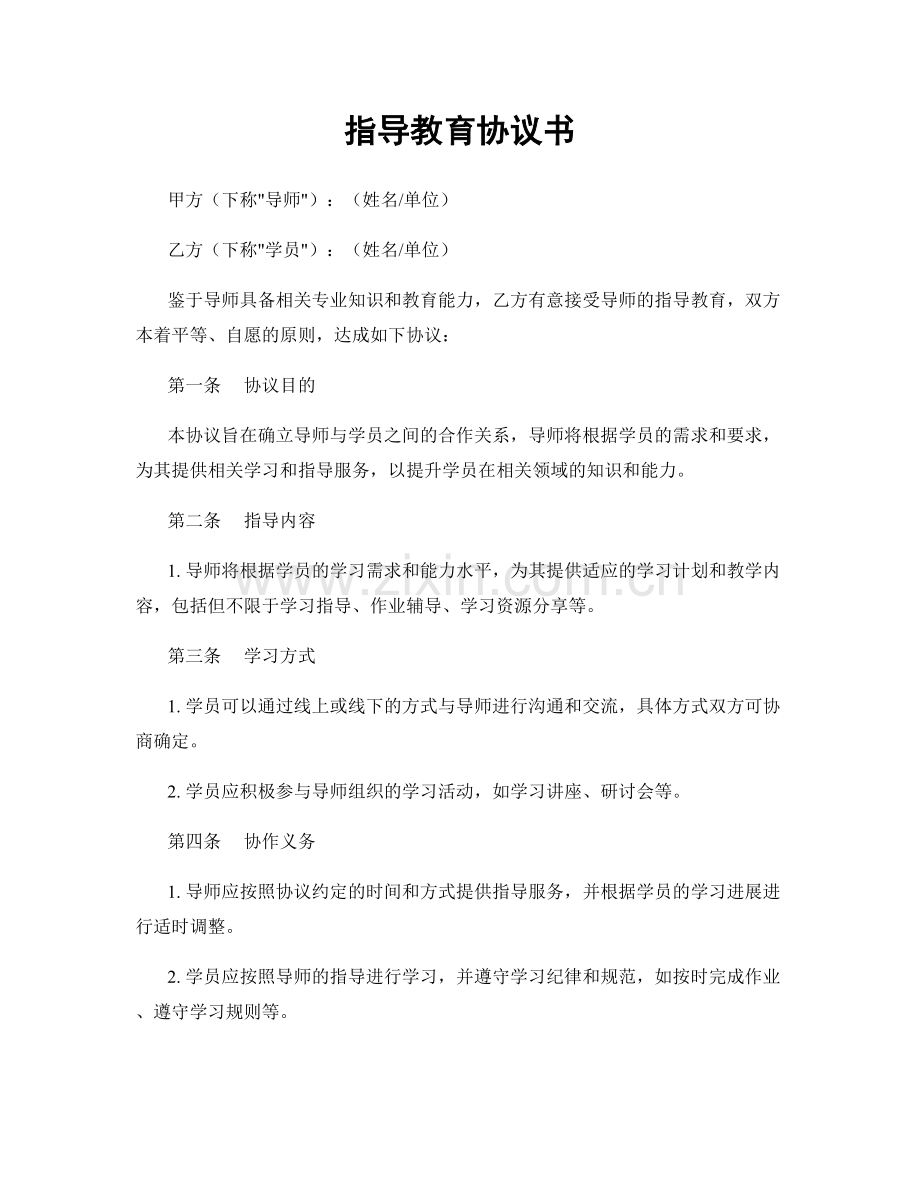 指导教育协议书.docx_第1页