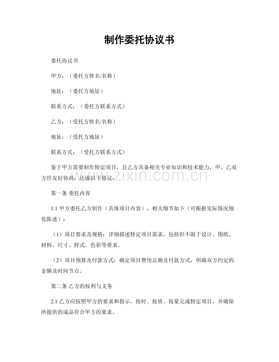 制作委托协议书.docx_第1页