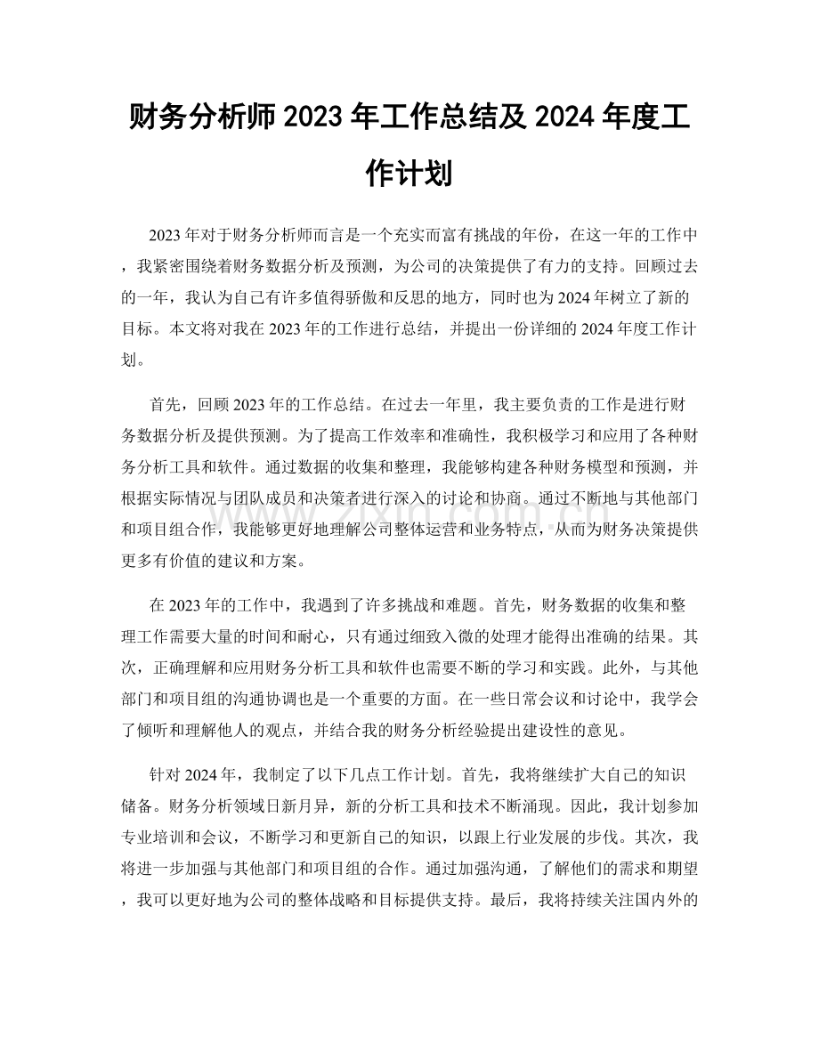 财务分析师2023年工作总结及2024年度工作计划.docx_第1页