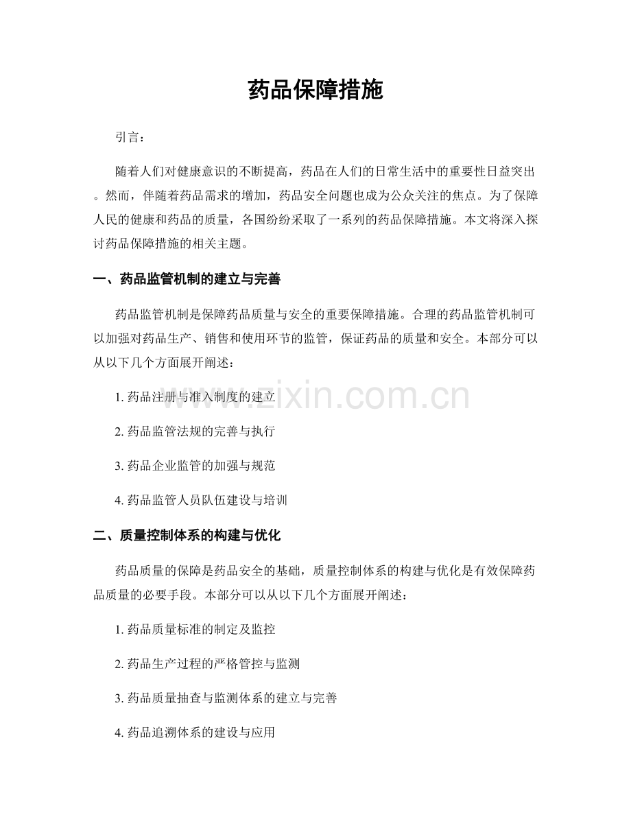 药品保障措施.docx_第1页