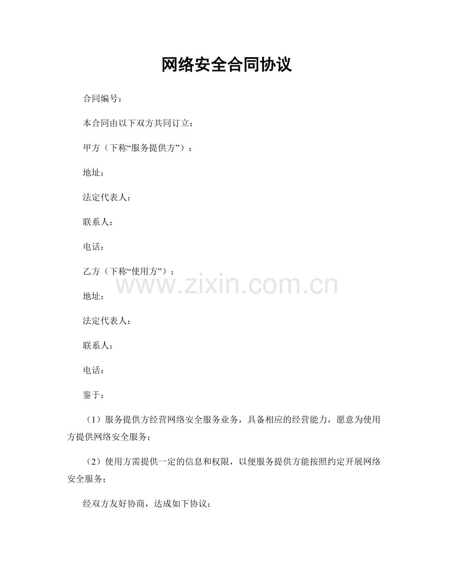 网络安全合同协议.docx_第1页