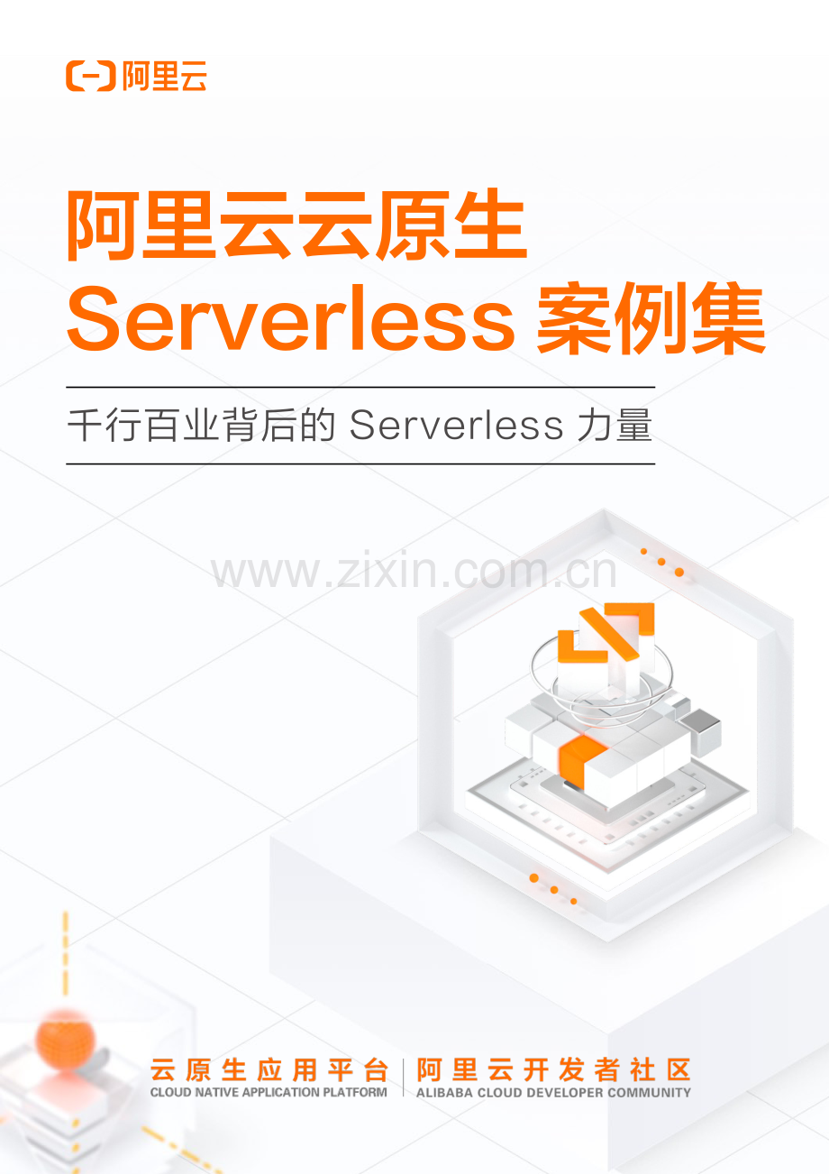 阿里云云原生 Serverless 案例集.pdf_第1页