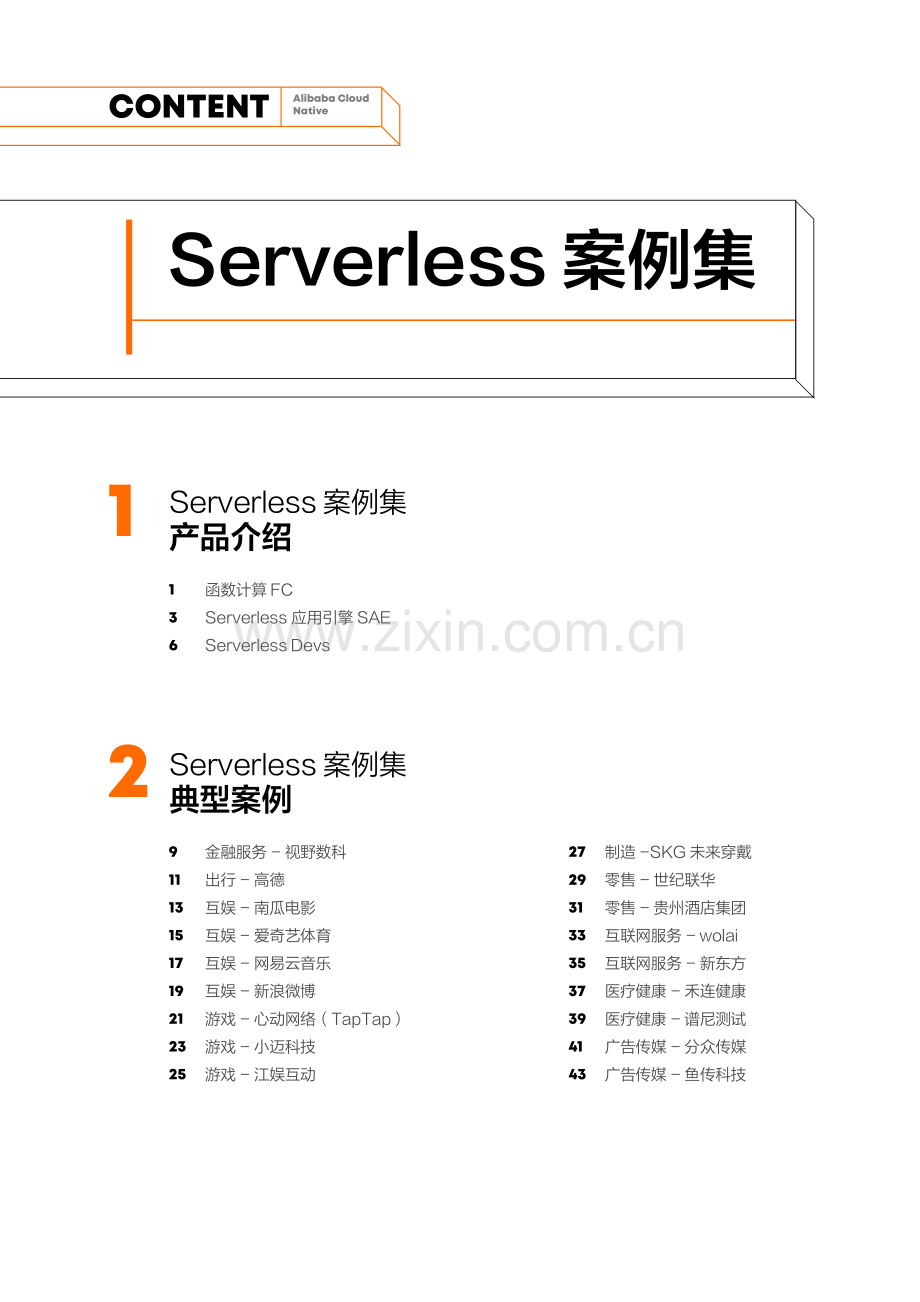 阿里云云原生 Serverless 案例集.pdf_第2页