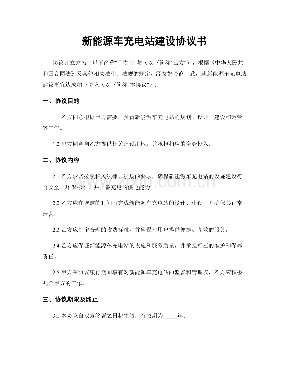 新能源车充电站建设协议书.docx_第1页