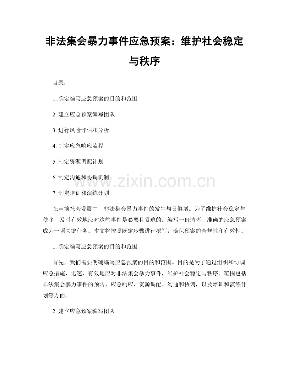 非法集会暴力事件应急预案：维护社会稳定与秩序.docx_第1页