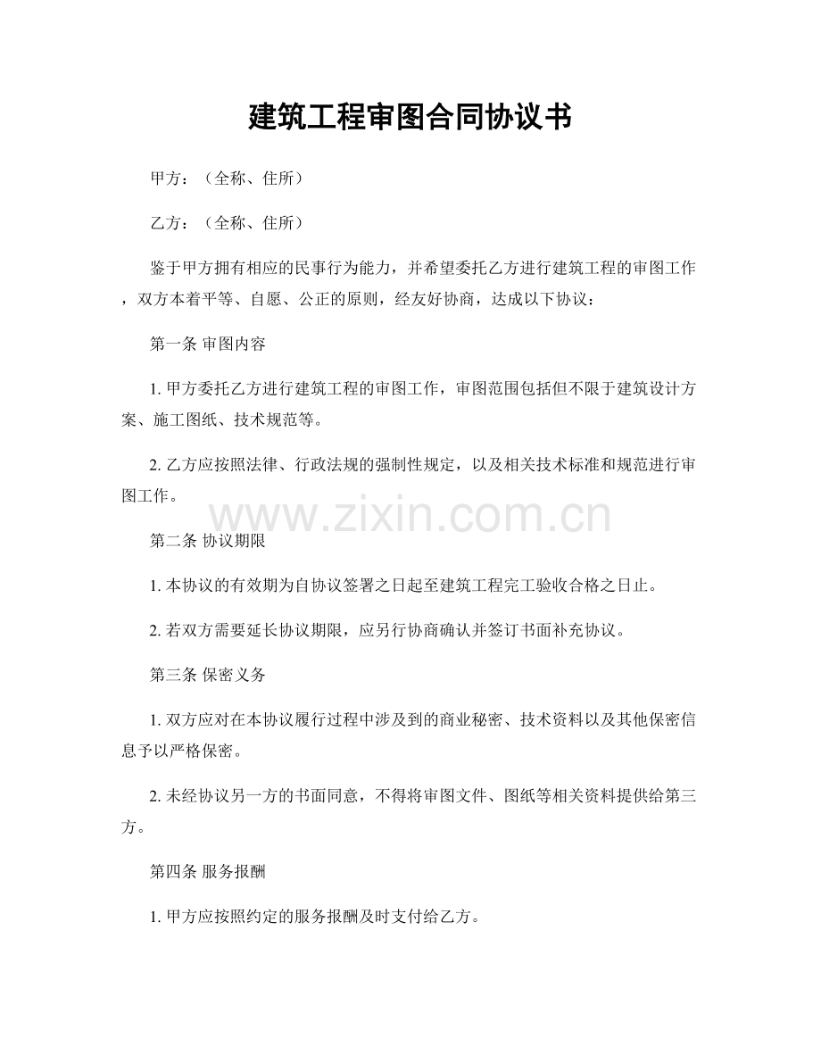 建筑工程审图合同协议书.docx_第1页