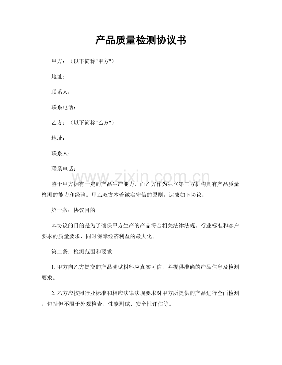 产品质量检测协议书.docx_第1页