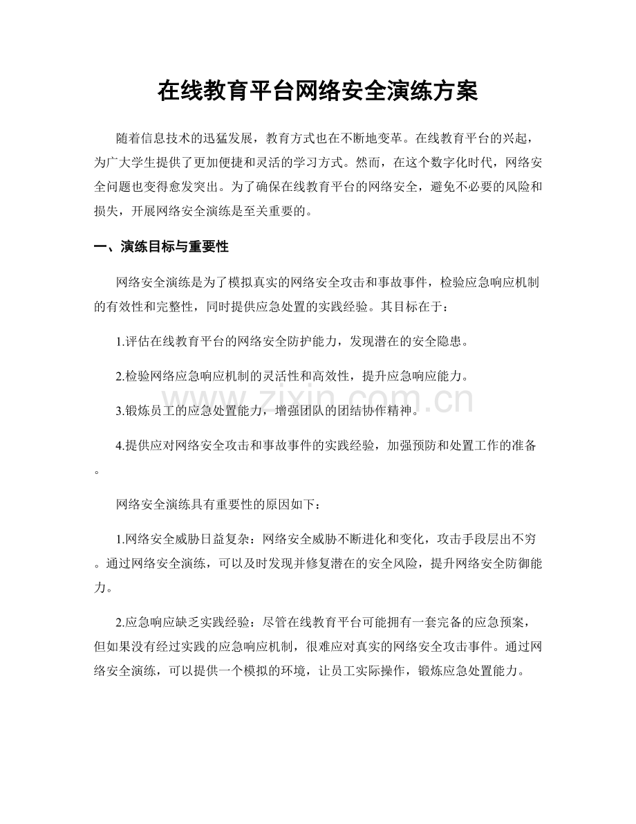 在线教育平台网络安全演练方案.docx_第1页