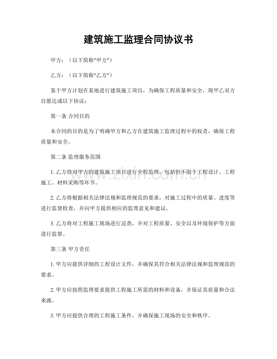 建筑施工监理合同协议书.docx_第1页