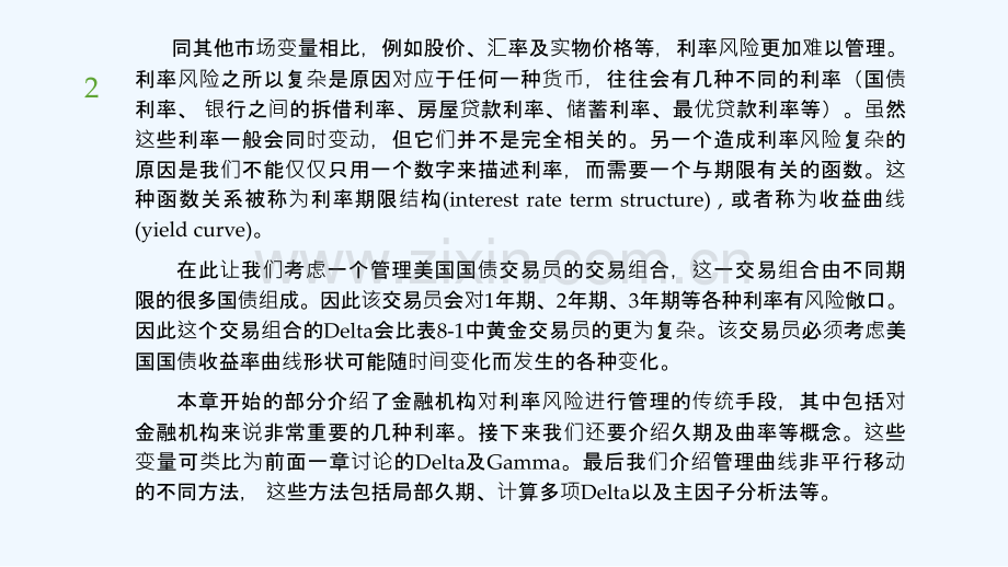 风险管理与金融机构第9章-利率风险-PPT.ppt_第2页