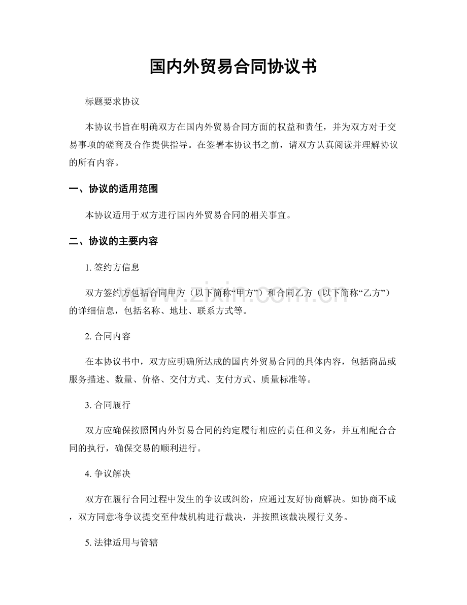 国内外贸易合同协议书.docx_第1页