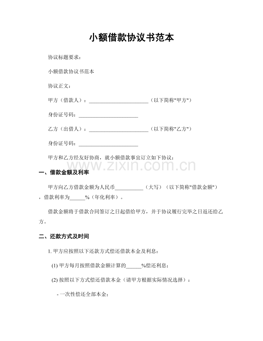 小额借款协议书范本.docx_第1页