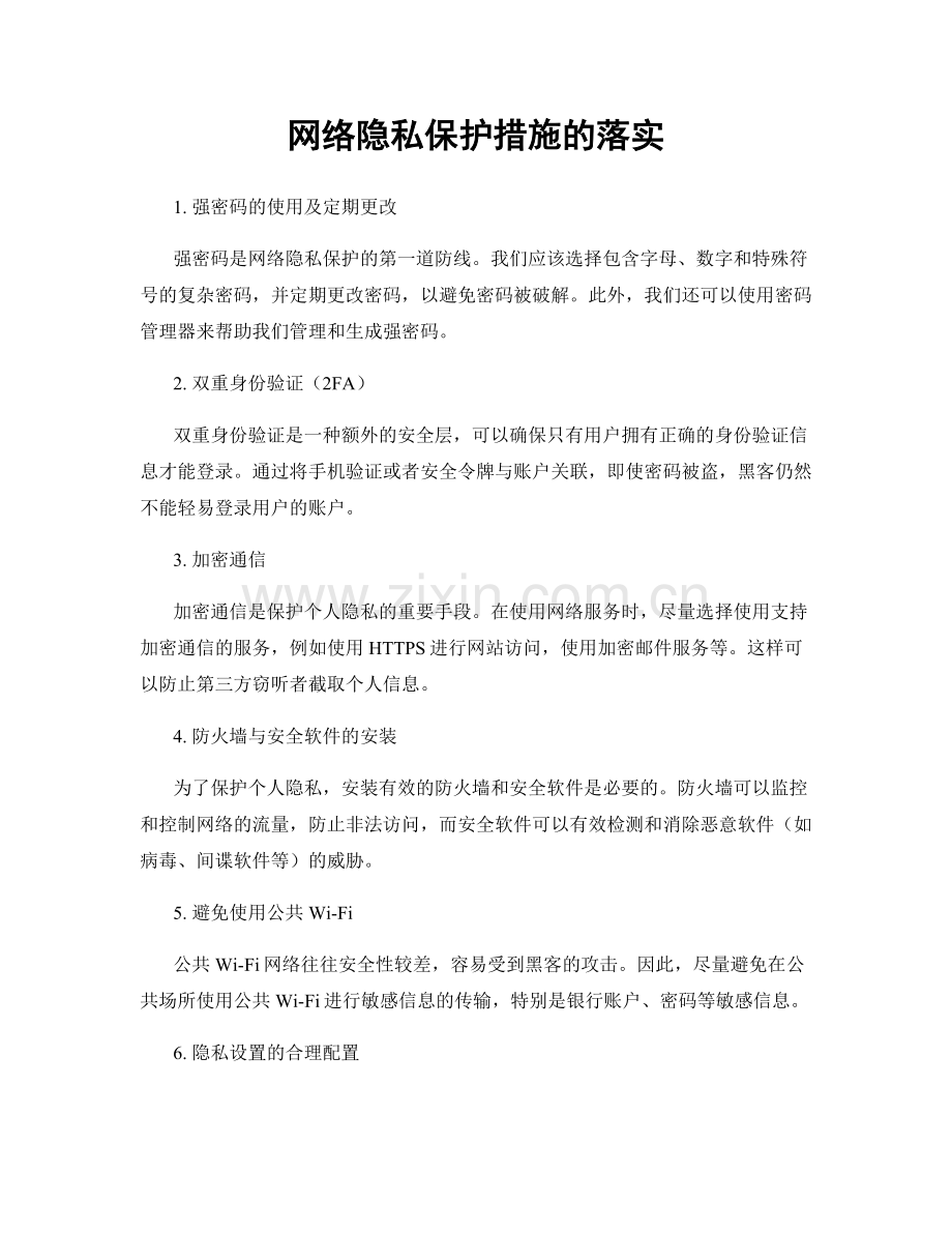 网络隐私保护措施的落实.docx_第1页