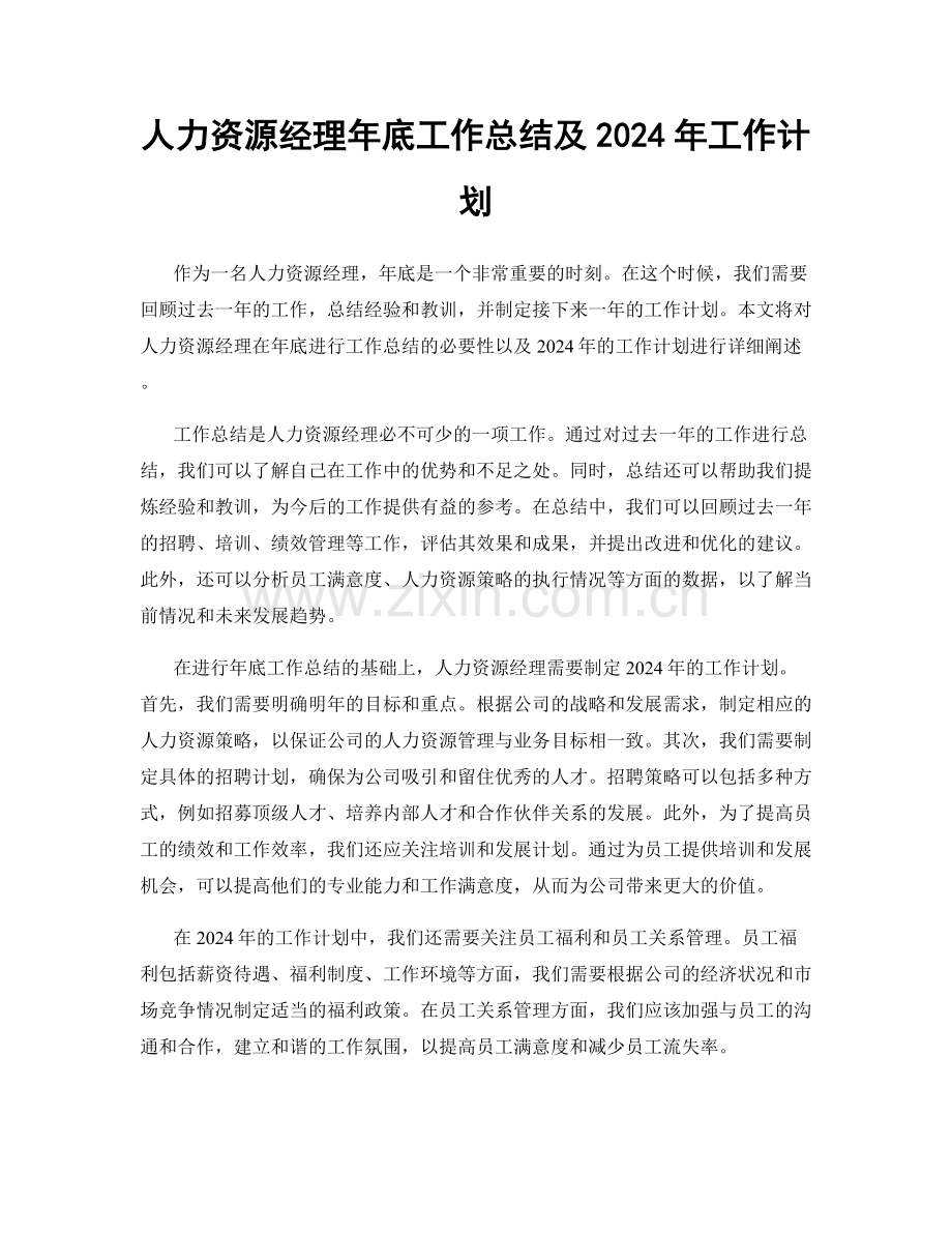 人力资源经理年底工作总结及2024年工作计划.docx_第1页