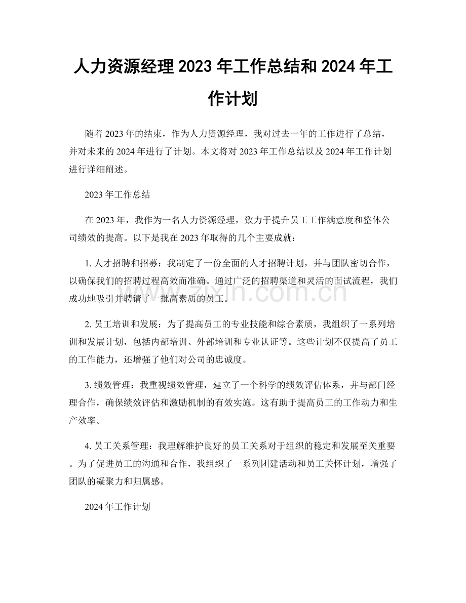 人力资源经理2023年工作总结和2024年工作计划.docx_第1页