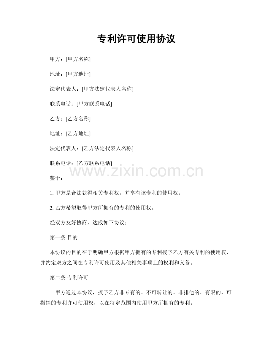 专利许可使用协议.docx_第1页