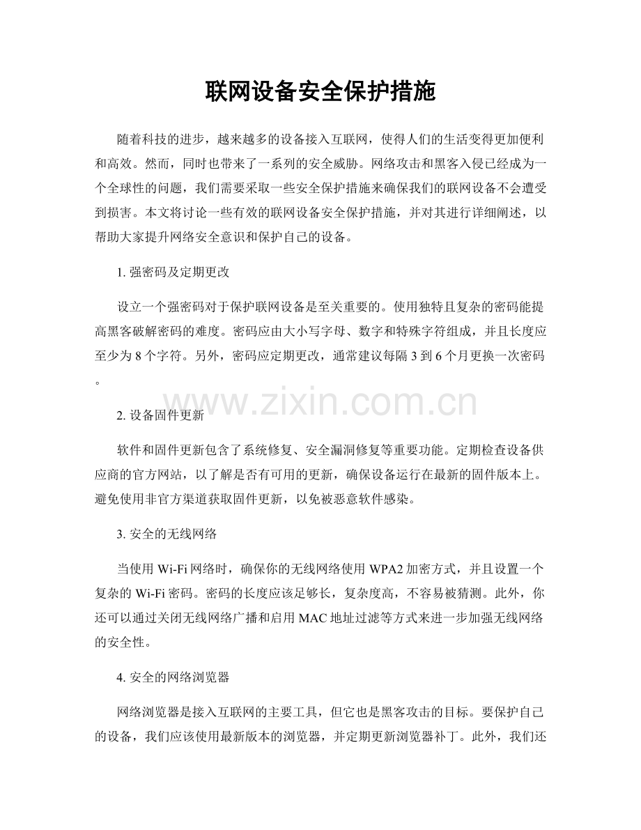 联网设备安全保护措施.docx_第1页