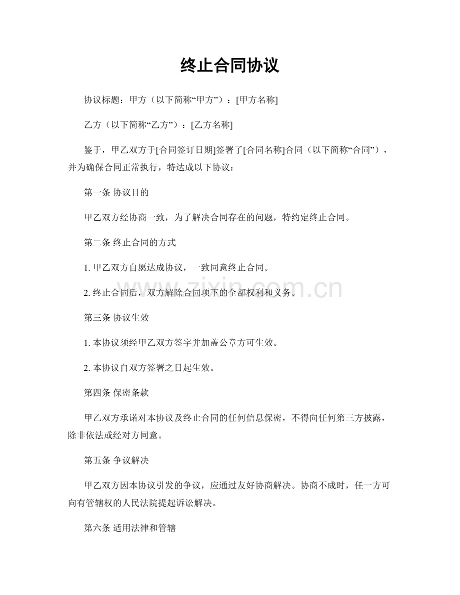 终止合同协议.docx_第1页