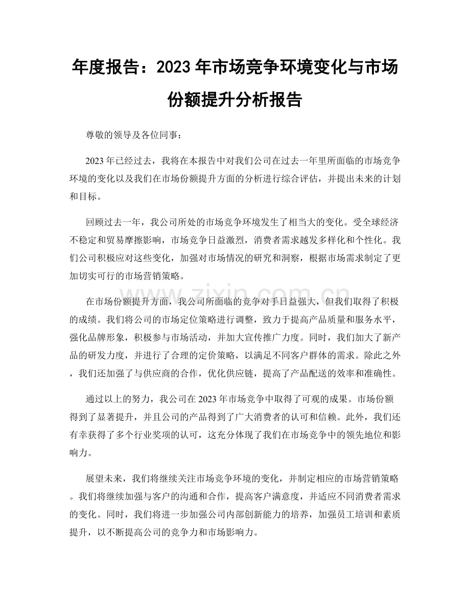 年度报告：2023年市场竞争环境变化与市场份额提升分析报告.docx_第1页